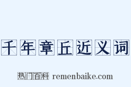 千年章丘近义词是什么意思的图片